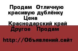 Продам  Отличную, красивую дублёнку › Цена ­ 51 - Краснодарский край Другое » Продам   